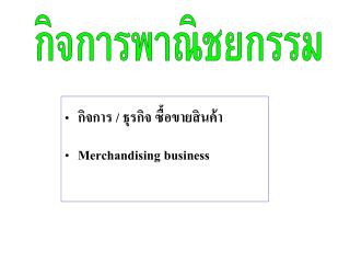 กิจการ / ธุรกิจ ซื้อขายสินค้า Merchandising business