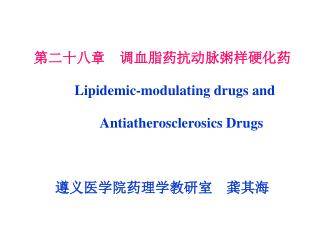 第二十八章 调血脂药抗动脉粥样硬化药 Lipidemic-modulating drugs and Antiatherosclerosics Drugs