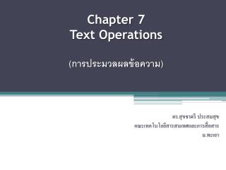 Chapter 7 Text Operations ( การประมวลผลข้อความ)
