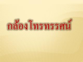 กล้องโทรทรรศน์