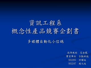資訊工程系 概念性產品競賽企劃書