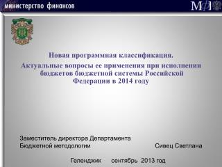 Заместитель директора Департамента