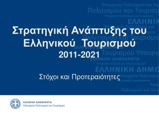 Στρατηγική Ανάπτυξης του Ελληνικού Τουρισμού 2011-2021 Στόχοι και Προτεραιότητες