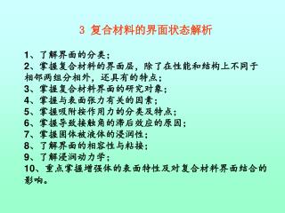 3 复合材料的界面状态解析 1、了解界面的分类； 2、掌握复合材料的界面层，除了在性能和结构上不同于相邻两组分相外，还具有的特点； 3、掌握复合材料界面的研究对象；