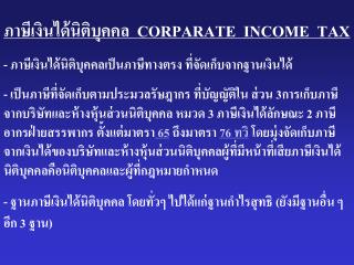 ภาษีเงินได้นิติบุคคล CORPARATE INCOME TAX