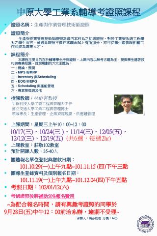 中 原大學工業系輔導考證照課程