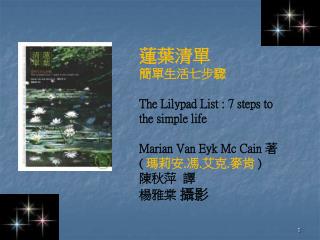蓮葉清單 簡單生活七步驟 The Lilypad List : 7 steps to the simple life Marian Van Eyk Mc Cain 著