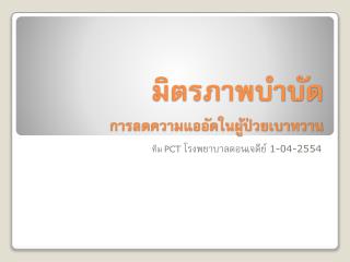 มิตรภาพบำบัด การลดความแออัดในผู้ป่วยเบาหวาน