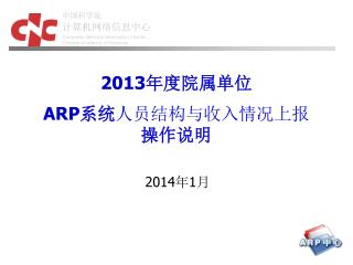 2013 年度 院属 单位 ARP 系统 人员结构与收入情况上报 操作 说明