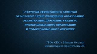 ГБОУ СПО г. Москвы Колледж архитектуры и строительства №7