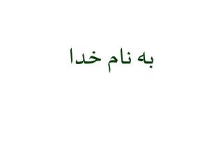 به نام خدا