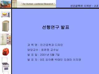 선행연구 발표 과 목 명 : 인간공학과 디자인 담당교수 : 최윤정 교수님 발 표 일 : 2001 년 5 월 7 일
