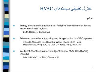 کنترل تطبيقى سيستم‌هاى HVAC