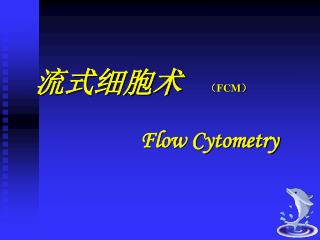 流式细胞术 Flow Cytometry
