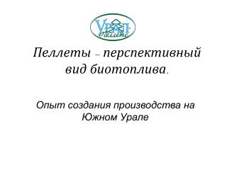 Пеллеты – перспективный вид биотоплива.