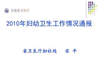 2010 年妇幼卫生工作情况通报