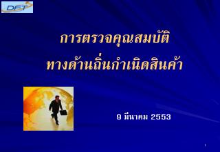 การตรวจคุณสมบัติ ทางด้านถิ่นกำเนิดสินค้า
