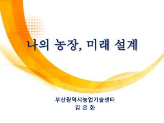 나의 농장 , 미래 설계