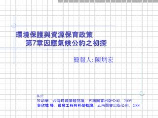 環境保護與資源保育政策 第 7 章因應氣候公約之初探