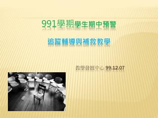 991 學期 學生期中預警 追蹤輔導與補救教學 教學發展中心 99.12.07