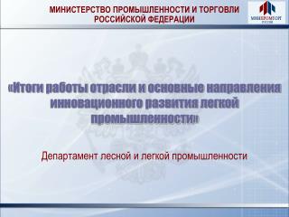 МИНИСТЕРСТВО ПРОМЫШЛЕННОСТИ И ТОРГОВЛИ РОССИЙСКОЙ ФЕДЕРАЦИИ