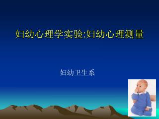 妇幼心理学实验 : 妇幼心理测量
