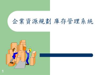 企業資源規劃 庫存管理系統