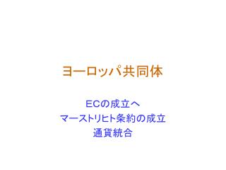 ヨーロッパ共同体