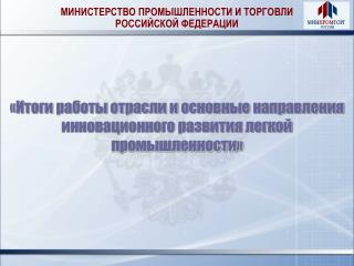 МИНИСТЕРСТВО ПРОМЫШЛЕННОСТИ И ТОРГОВЛИ РОССИЙСКОЙ ФЕДЕРАЦИИ