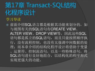 第 17 章 Transact-SQL 结构化程序设计