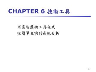 CHAPTER 6 技術工具