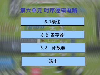 第六单元 时序逻辑电路