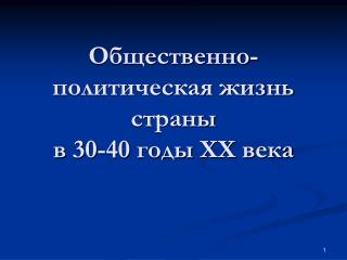 Общественно-политическая жизнь страны в 30-40 годы XX века