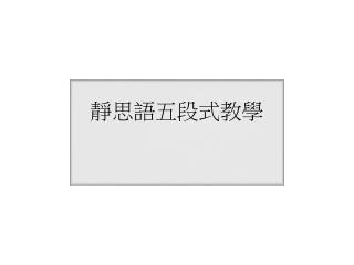 靜思語五段式教 學