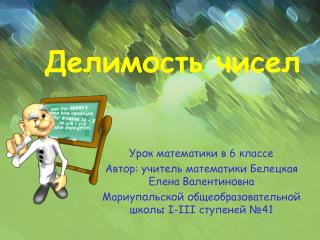 Делимость чисел
