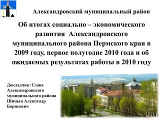 Александровский муниципальный район