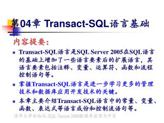 第 04 章 Transact-SQL 语言基础