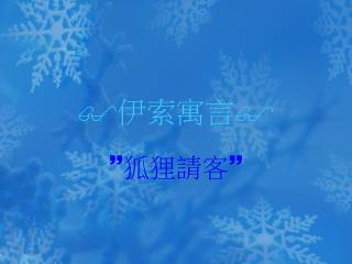 $ 伊索寓言 $