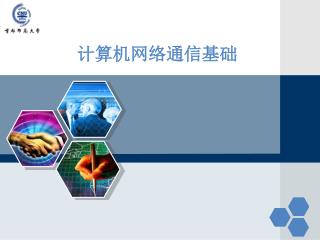 计算机网络通信基础