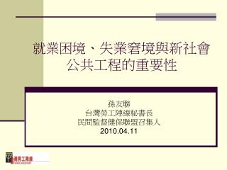 就業困境 、失業窘境與新社會公共工程的重要性