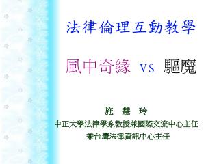 法律倫理互動教學 風中奇緣 vs 驅魔