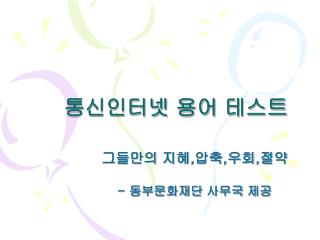 통신인터넷 용어 테스트