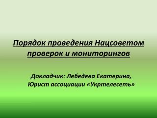 Порядок проведения Нацсоветом проверок и мониторингов