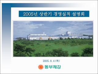 2005 년 상반기 경영실적 설명회