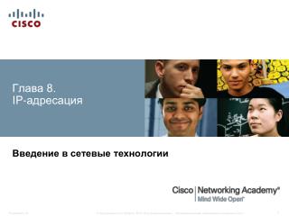 Глава 8. IP-адресация