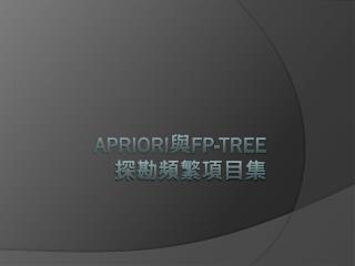 Apriori 與 FP-Tree 探 勘頻繁項目集