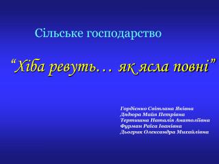 Сільське господарство “ Хіба ревуть… як ясла повні”