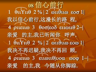 08 信心前行