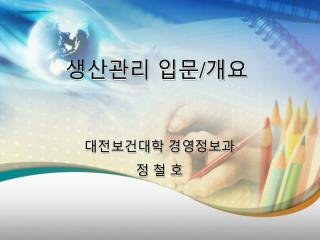 생산관리 입문 / 개요