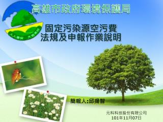 固定污染源空污費 法規及申報作業說明